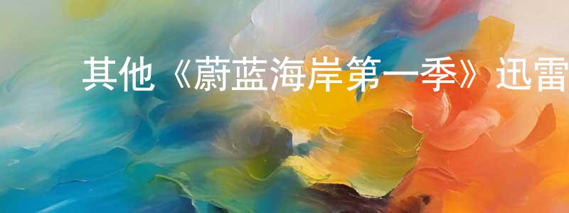 ﻿崔异的个人主页,﻿其他《蔚蓝海岸第一季》迅雷下载/在线观看/百度云-灵异/惊悚-美剧天堂